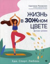 обложка Жизнь в ЗОЖном цвете: фитнес-роман от интернет-магазина Книгамир