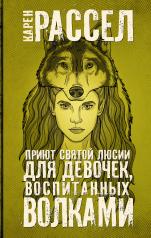 обложка Приют святой Люсии для девочек, воспитанных волками от интернет-магазина Книгамир