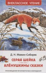 обложка Мамин-Сибиряк Д. Серая Шейка. Аленушкины сказки (ВЧ) от интернет-магазина Книгамир