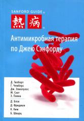 обложка Антимикробная терапия по Джею Сэнфорду. 3-е изд от интернет-магазина Книгамир