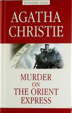 обложка Murder on the Orient Express. Убийство в Восточном экспрессе. Кристи А от интернет-магазина Книгамир
