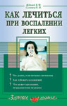 обложка Как лечиться при воспалении лёгких от интернет-магазина Книгамир