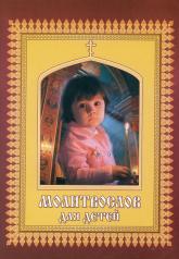 обложка Молитвослов для детей, красно-желт (Сибирская Благозвонница) от интернет-магазина Книгамир