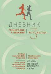 обложка Дневник тренировок и питания. Стань лучшей версией себя. На 3 месяца от интернет-магазина Книгамир