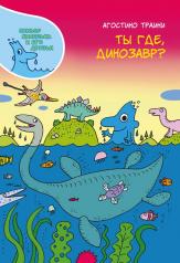 обложка Ты где, динозавр? от интернет-магазина Книгамир