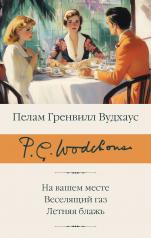 обложка На вашем месте. Веселящий газ. Летняя блажь от интернет-магазина Книгамир