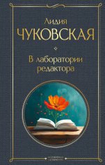 обложка В лаборатории редактора от интернет-магазина Книгамир