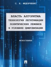 обложка Власть алгоритма: технологии легитимации политических режимов в условиях цифровизации. Монография.-М.:Проспект,2024. /=245284/ от интернет-магазина Книгамир