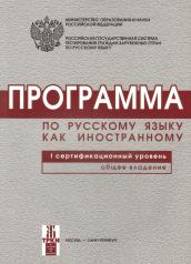 обложка Программа по русскому языку для иностранных граждан. Первый сертификационный уровень. Общее владение от интернет-магазина Книгамир