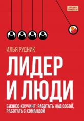 обложка Лидер и люди: Бизнес-коучинг: работать над собой, работать с командой от интернет-магазина Книгамир