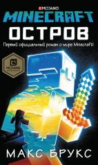 обложка Minecraft: остров от интернет-магазина Книгамир
