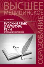 обложка Русский язык и культура речи для медицин.вузов от интернет-магазина Книгамир