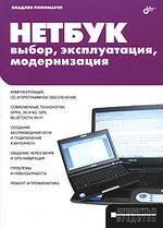 обложка НЕТБУК: выбор, эксплуатация, модернизация. от интернет-магазина Книгамир