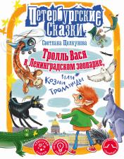 обложка Тролль Вася в Ленинградском зоопарке, или Козни Троллинды от интернет-магазина Книгамир
