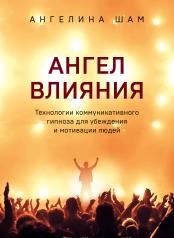 обложка Ангел влияния. Как правильно использовать слова, чтобы влиять на собеседника и побеждать во всех переговорах от интернет-магазина Книгамир