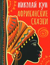 обложка Африканские сказки от интернет-магазина Книгамир