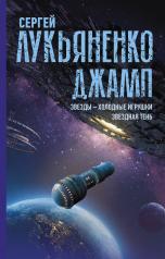 обложка Джамп. Звезды - холодные игрушки. Звездная Тень от интернет-магазина Книгамир