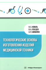 обложка Технологические основы изготовления изделий медицинской техники: Учебное пособие от интернет-магазина Книгамир