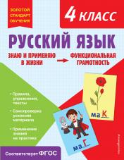 обложка Русский язык. Функциональная грамотность. 4 класс от интернет-магазина Книгамир