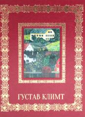 обложка Густав Климт. Великие полотна (кожа, золот.тиснен.) от интернет-магазина Книгамир