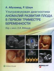 обложка Ультразвуковая диагностика аномалий развития плода в первом триместре беременности (9251) от интернет-магазина Книгамир