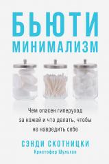 обложка Бьюти-минимализм: Чем опасен гиперуход за кожей и что делать, чтобы не навредить себе от интернет-магазина Книгамир