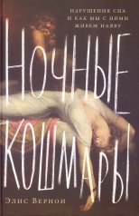 Ночные кошмары: Нарушения сна и как мы с ними живем наяву