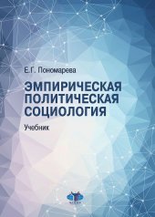 обложка Эмпирическая политическая социология: Учебник. 2-е изд., перераб.и доп от интернет-магазина Книгамир