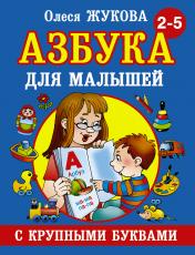 обложка Азбука с крупными буквами для малышей от интернет-магазина Книгамир