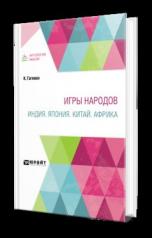 обложка ИГРЫ НАРОДОВ. ИНДИЯ. ЯПОНИЯ. КИТАЙ. АФРИКА от интернет-магазина Книгамир