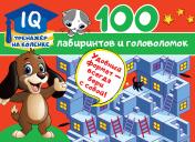 обложка 100 лабиринтов и головоломок от интернет-магазина Книгамир