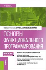 обложка Основы функционального программирования. (Аспирантура, Бакалавриат, Магистратура). Учебник. от интернет-магазина Книгамир