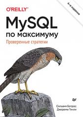 обложка MySQL по максимуму. 4-е издание оптимизация, резервное копирование, репликация от интернет-магазина Книгамир