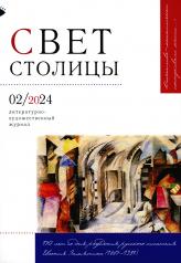 обложка Журнал "Свет столицы" № 02/2024 от интернет-магазина Книгамир