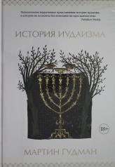 обложка История иудаизма от интернет-магазина Книгамир