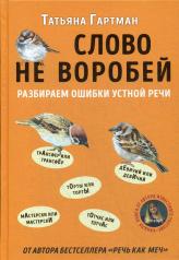 обложка Слово не воробей. Разбираем ошибки устной речи от интернет-магазина Книгамир