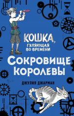 обложка Сокровище королевы (#2) от интернет-магазина Книгамир