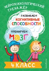 обложка Развиваем когнитивные способности. Тренируем мозг. 4 класс от интернет-магазина Книгамир