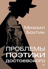 обложка Проблемы поэтики Достоевского от интернет-магазина Книгамир