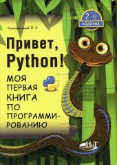 обложка Привет, Python! Моя первая книга по программированию. 2-е изд. от интернет-магазина Книгамир