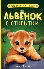 обложка Львёнок с открытки (выпуск 1) от интернет-магазина Книгамир