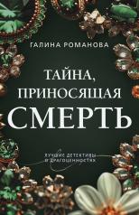 обложка Тайна, приносящая смерть от интернет-магазина Книгамир