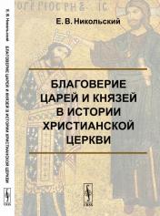 обложка Благоверие царей и князей в истории христианской церкви от интернет-магазина Книгамир
