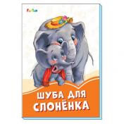обложка Оранжевые книжки (F) - Шуба для слонёнка от интернет-магазина Книгамир