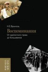 обложка Воспоминания: От крепостного права до большевиков. 2-е изд. от интернет-магазина Книгамир