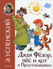 обложка Дядя Федор и праздники в Простоквашино от интернет-магазина Книгамир