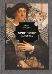 обложка Христофор Колумб: роман от интернет-магазина Книгамир