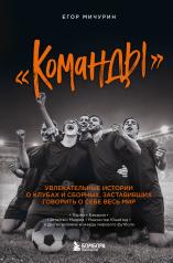 обложка "Команды": увлекательные истории о клубах и сборных, заставивших говорить о себе весь мир от интернет-магазина Книгамир
