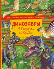 обложка Динозавры в вопросах и ответах от интернет-магазина Книгамир