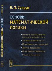 обложка Основы математической логики от интернет-магазина Книгамир